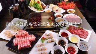 国内最好的餐饮运营策划公司是哪家？