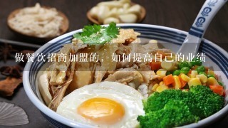 做餐饮招商加盟的，如何提高自己的业绩