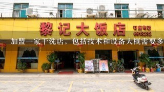 加盟一家干洗店，包括技术和设备大概需要多少钱？