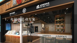 火锅店活动方案