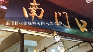 海底捞火锅底料买回来怎么炒？