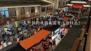 开一家一人一锅的火锅店需要注意什么？