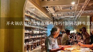 开火锅店如何选址有哪些技巧?如何选择生意好？