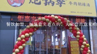 餐饮加盟，加盟费实惠点的，大家给点意见哟？