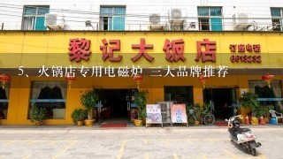 火锅店专用电磁炉 三大品牌推荐