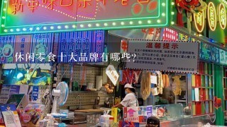 休闲零食十大品牌有哪些？