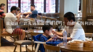 谁知道自助火锅加盟能赚钱吗？自助火锅利润分析？