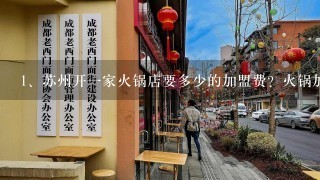 苏州开一家火锅店要多少的加盟费？火锅加盟要些什么