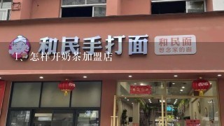 怎样开奶茶加盟店