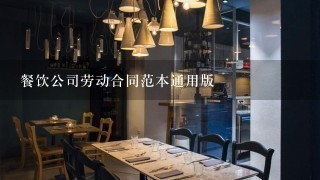 餐饮公司劳动合同范本通用版