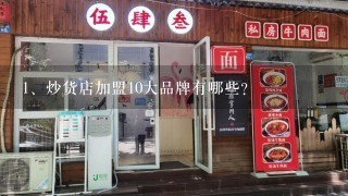 炒货店加盟10大品牌有哪些？