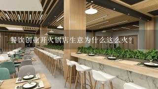 餐饮创业开火锅店生意为什么这么火？