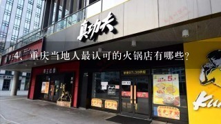 重庆当地人最认可的火锅店有哪些？