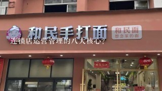 连锁店运营管理的八大核心？