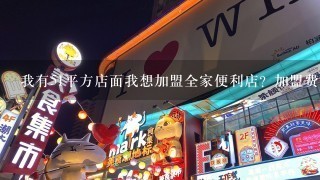 我有51平方店面我想加盟全家便利店？加盟费多少钱？进货多少钱？