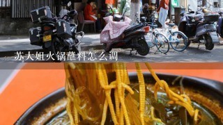 苏大姐火锅蘸料怎么调