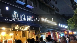 亚运村附近宠物美容店位置！！