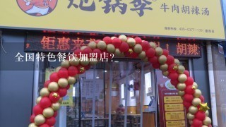 全国特色餐饮加盟店?