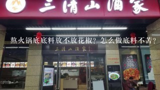 熬火锅底底料放不放花椒？怎么做底料不苦？求专业人士？