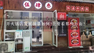 开火锅店发展前景如何?主要看那些方面?