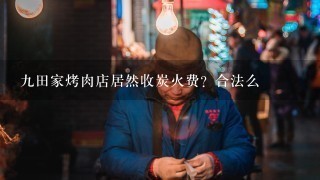 九田家烤肉店居然收炭火费？合法么