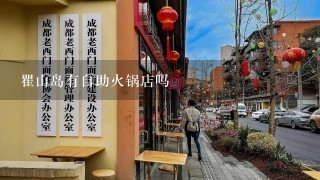 瞿山岛有自助火锅店吗