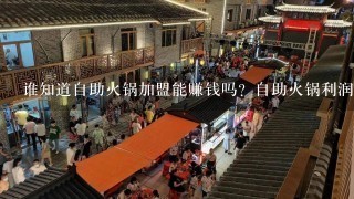 谁知道自助火锅加盟能赚钱吗？自助火锅利润分析？