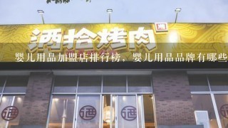 婴儿用品加盟店排行榜，婴儿用品品牌有哪些？