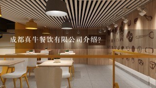 成都真牛餐饮有限公司介绍？