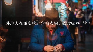 外地人在重庆吃九宫格火锅，做过哪些“外行”的事？