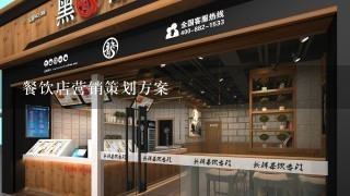 餐饮店营销策划方案