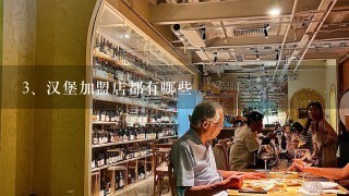 汉堡加盟店都有哪些