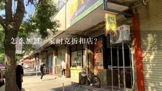 怎么加盟一家耐克折扣店？