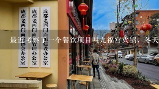 最近考察了一个餐饮项目叫九福宫火锅，冬天开个特色火锅店能赚多少钱？