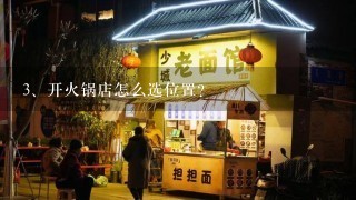 开火锅店怎么选位置？