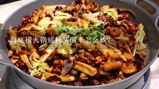 海底捞火锅底料买回来怎么炒？