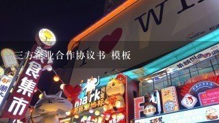 三方企业合作协议书 模板