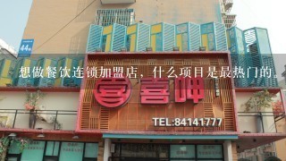 想做餐饮连锁加盟店，什么项目是最热门的。赚钱的呢?