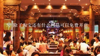 除了淘宝还有什么网站可以免费开店