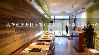 现在重庆开什么餐饮加盟店，投资风险低一点啊？