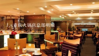 重庆火锅店总部明细