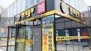 各位好!我想加盟汉堡店!