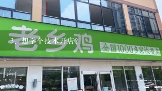 想学个技术开店？