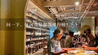 问一下，休闲食品加盟排行榜？？？