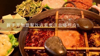 新手开加盟餐饮店需要注意哪些点？