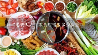 开“老婆大人”零食店需要多少资金