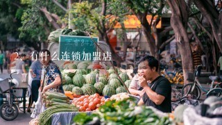 有什么连锁加盟店