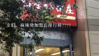 亲们，麻辣烫加盟店排行榜????