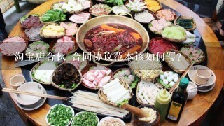 淘宝店合伙 合同协议范本该如何写？