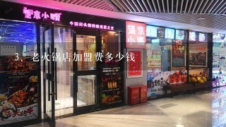 老火锅店加盟费多少钱